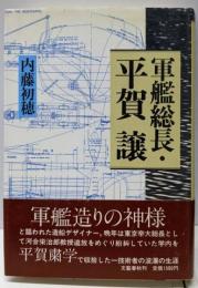 軍艦総長・平賀譲
