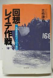 回想レイテ作戦: 海軍参謀のフィリピン戦記