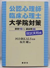 公認心理師・臨床心理士大学院対策 鉄則10&過去問30院試実戦編 (KS心理学専門書)