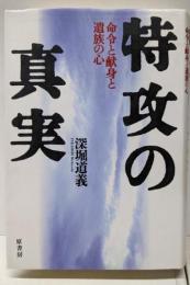 特攻の真実: 命令と献身と遺族の心