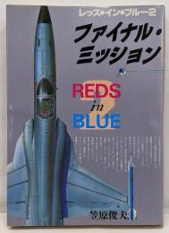 ファイナル・ミッション レッズ・イン・ブルー 2