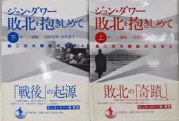 敗北を抱きしめて─第二次大戦後の日本人　上・下巻　全2冊セット