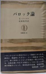 バロック論<筑摩叢書156>