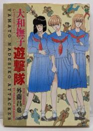 大和撫子遊撃隊 (ジェッツコミックス)