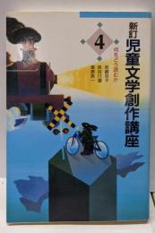 新訂  児童文学創作講座 4 （何をどう読むか）