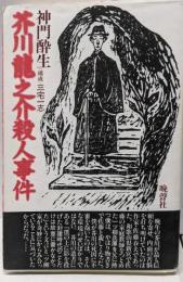 芥川竜之介殺人事件