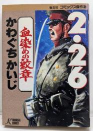 血染めの紋章: 2・26 (勁文社コミックス傑作選)