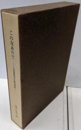 この友ありて : 小宮豊隆宛中勘助書簡