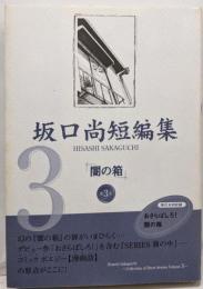 闇の箱 (坂口尚短編集 第 3巻)