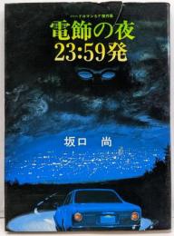 電飾(イルミネーション)の夜23:59発 (マイコミックス)