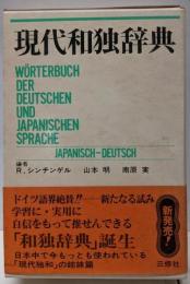 現代和独辞典
