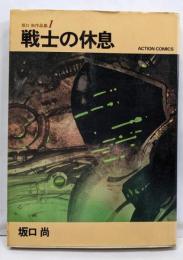 坂口尚作品集 1 戦士の休息 (アクションコミックス)