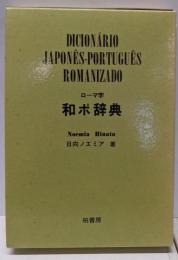 ローマ字和ポ辞典