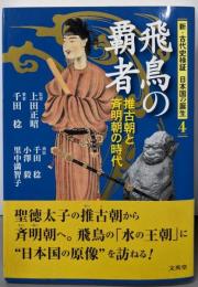 飛鳥の覇者: 推古朝と斉明朝の時代(新・古代史検証日本国の誕生 4)