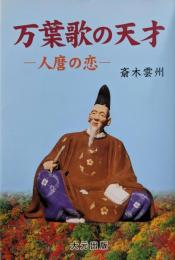 万葉歌の天才: 人麿の恋