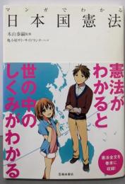 マンガでわかる日本国憲法(池田書店のマンガでわかるシリーズ)