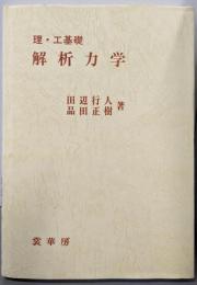 理・工基礎 解析力学