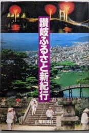 讃岐ふるさと新紀行