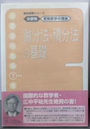 微分法・積分法の基礎<駿台  分野別  受験数学の理論7>