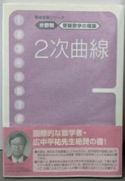 2次曲線<駿台  分野別  受験数学の理論10>
