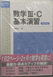 数学3・C基本演習 新課程版 (駿台受験シリーズ)