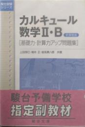 カルキュール数学2・B基礎力・計算力アップ問題集 新課程版(駿台受験シリーズ)