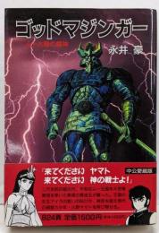 ゴッドマジンガー 中公愛蔵版: ムー大陸の魔神(中公コミックス)