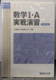 数学1・A実戦演集 新課程版 (駿台受験シリーズ)