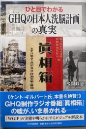 ひと目でわかる「GHQの日本人洗脳計画」の真実