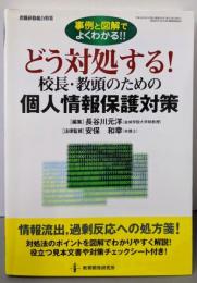 どう対処する!校長・教頭のための個人情報保護対策:事例と図解でよくわかる!! (教職研修総合特集)