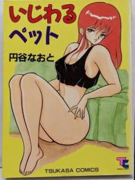 いじわるペット (つかさ コミックス)