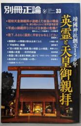 靖國神社創立150年──英霊と天皇御親拝 (別冊正論33)