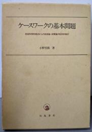 ケースワークの基本問題:社会科学的視点からの技術論・政策論の批判的検討