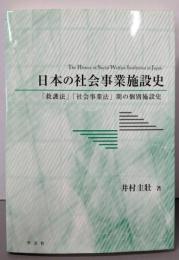 日本の社会事業施設史：「救護法」「社会事業法」期の個別施設史