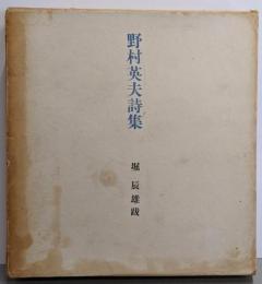 野村英夫詩集