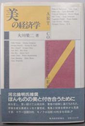 美の経済学