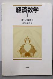 経済数学 1 (微分と偏微分)