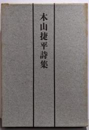 木山捷平詩集