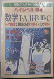 解説がスバラシク親切なハイレベル理系数学1・A、2・B、3・: テーマ別解法で、難問がこんなにワカル!スラスラ解ける!