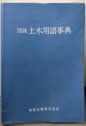 図説　土木用語事典