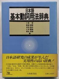 日本語基本動詞用法辞典