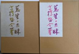 【署名落款本】限定本彷徨 / 蒐書三昧 : 秀作限定本の展望 上下巻揃い