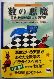 数の悪魔 : 算数・数学が楽しくなる12夜 （普及版）