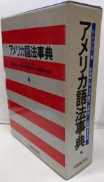 アメリカ語法事典