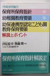 保育所保育指針 幼稚園教育要領幼保連携型認定こども園教育・保育要領 （解説とポイント）