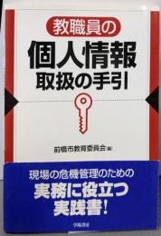 教職員の個人情報取扱の手引