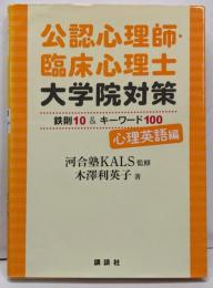 公認心理師・臨床心理士大学院対策 鉄則10&キーワード100心理英語編 (KS心理学専門書)
