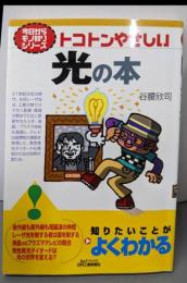トコトンやさしい光の本<B&Tブックス今日からモノ知りシリーズ>