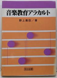 音楽教育アラカルト