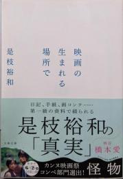 映画の生まれる場所で (文春文庫 こ 50-1)